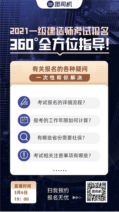 报考建造师考试直播解答手机海报