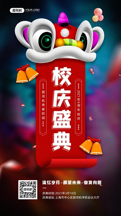 校庆盛典红色舞狮宣传手机海报