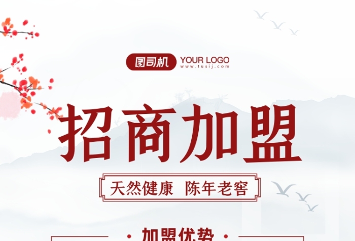 白酒招商加盟中國風手機海報