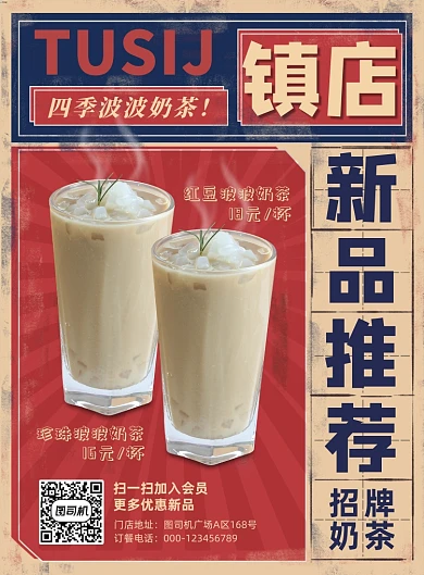 创意怀旧复古风奶茶饮品印刷海报