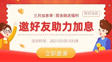 金融活动邀好友助力广告banner