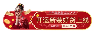 牛年开运新装女装中国风胶囊banner