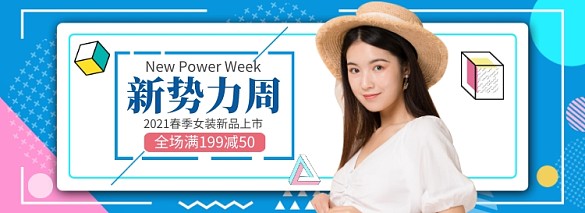 春季女裝上新新勢(shì)力周促銷banner