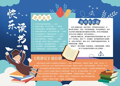 快乐读书书籍读后感小报手抄报