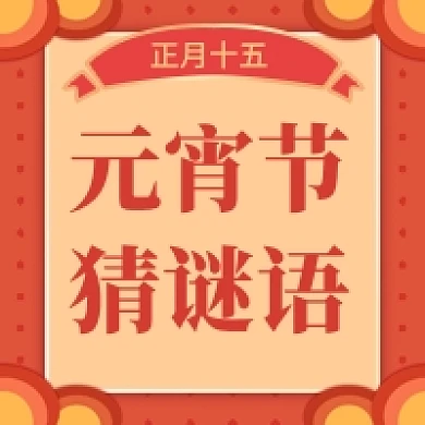 元宵节猜灯谜公众号次图