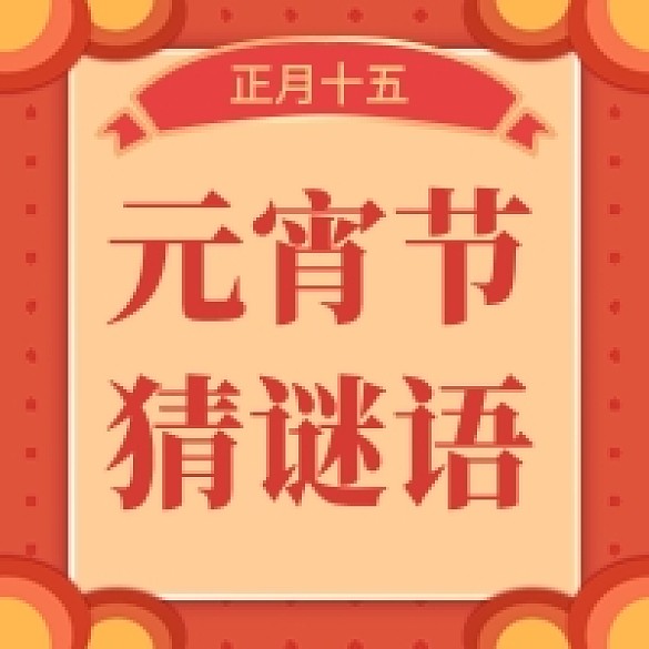 元宵節(jié)猜燈謎公眾號(hào)次圖
