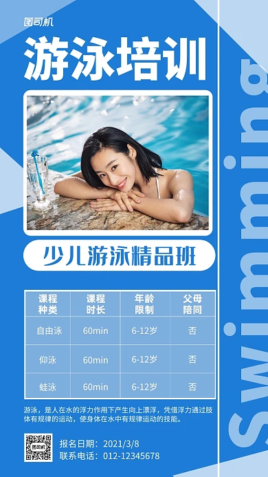 游泳培训招生宣传蓝色手机海报