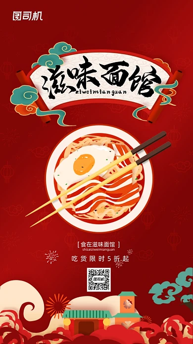 滋味面馆美食国潮复古插画手机海报