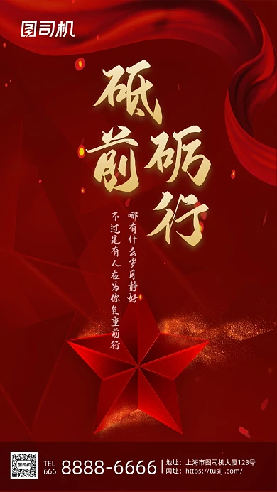 砥砺前行红色大气党建手机海报