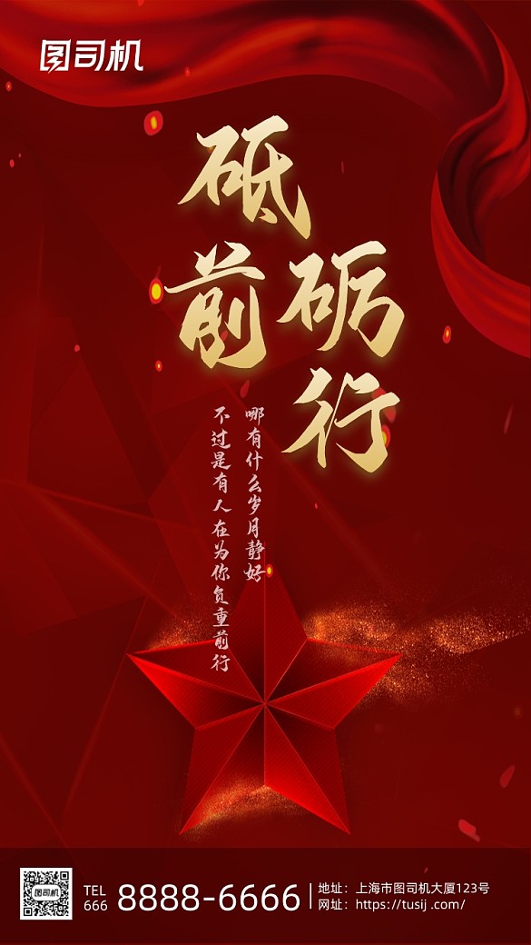 砥礪前行紅色大氣黨建手機(jī)海報(bào)
