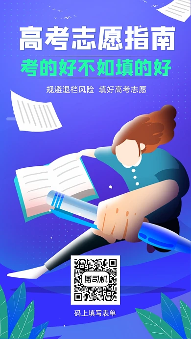 高考志愿填写指南扁平插画手机海报