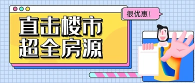 直击楼市地产二手房房源新媒体首图