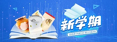 开学季书本美食营养品蓝色科技线条海报banner