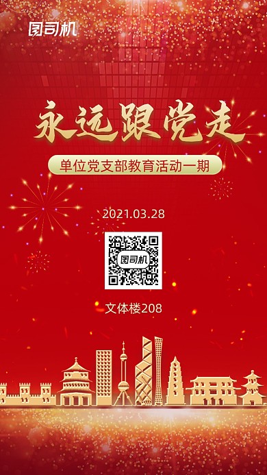 黨支部教育活動通知紅色手機海報