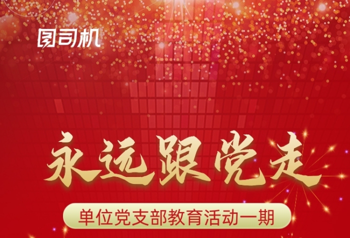 黨支部教育活動通知紅色手機海報