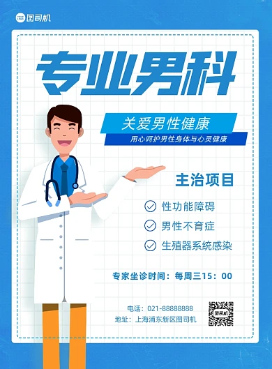 专业男科医疗健康蓝色印刷海报