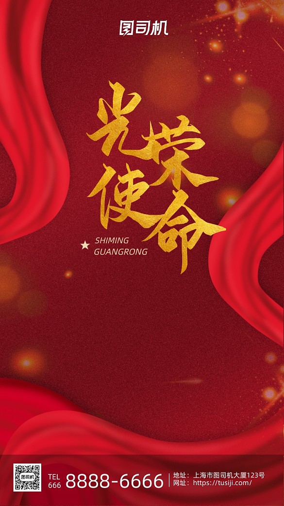 光榮使命黨建宣傳紅色大氣手機(jī)海報(bào)