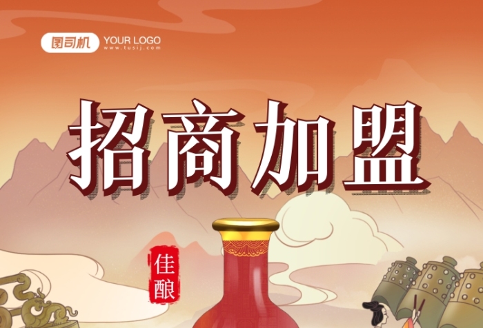 白酒招商加盟國(guó)潮插畫手機(jī)海報(bào)