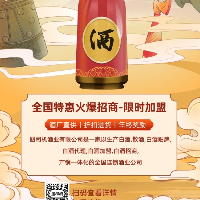 白酒招商加盟國(guó)潮插畫手機(jī)海報(bào)