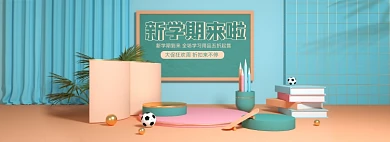 开学季学习用品C4D全屏海报banner