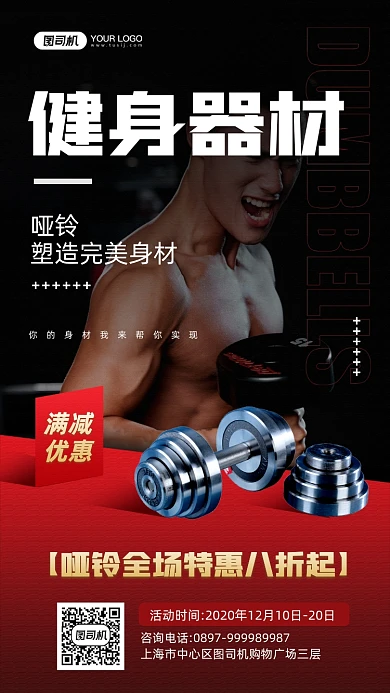 健身器材哑铃宣传手机海报