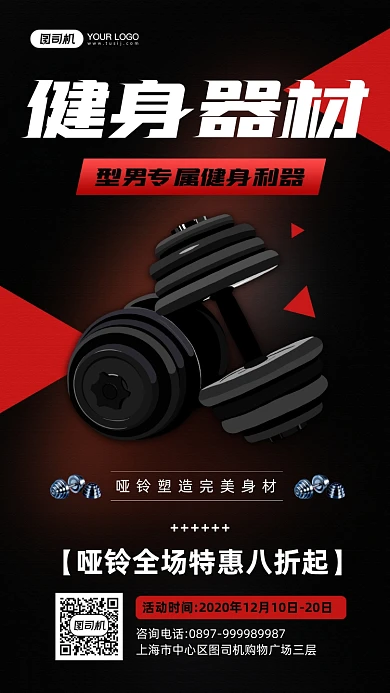 健身器材哑铃黑色宣传手机海报