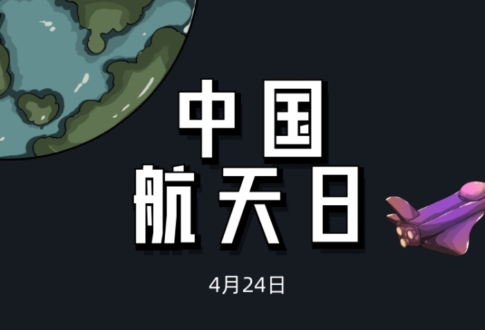 中國航天日宇航員美漫風(fēng)手機(jī)海報(bào)