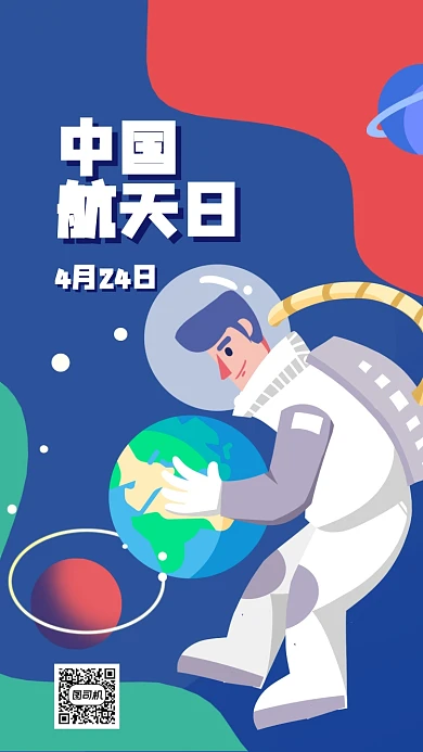 中国航天日宇航员插画手机海报