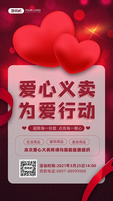 爱心义卖为爱行动红色宣传手机海报