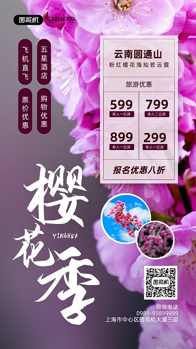 樱花季旅游出行宣传手机海报