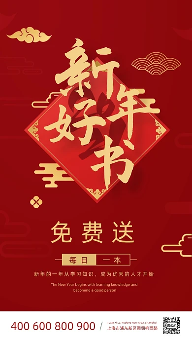 新年好书免费送红色中国风手机海报