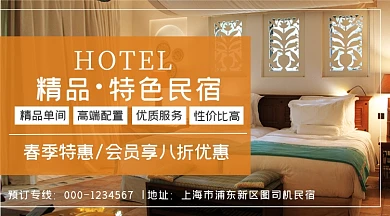 精品特色民宿黄色简约特惠手机横图