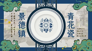 景德镇瓷盘蓝色中国风手机横图