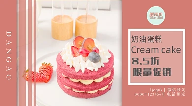 奶油蛋糕促销粉色简约手机横图