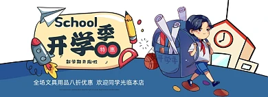 开学季文具学习用品海报banner