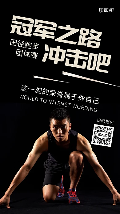 田径运动赛跑黑色大气摄影图手机海报