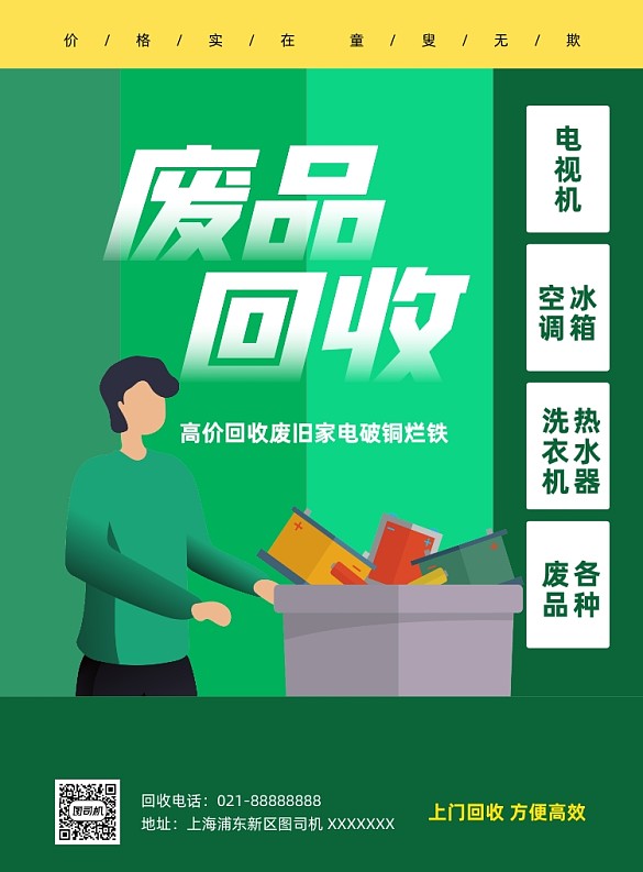 廢品回收宣傳綠色印刷海報