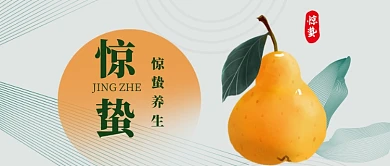 惊蛰吃梨养生宣传公众号首图