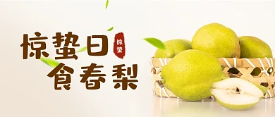 惊蛰吃梨水果春季养生宣传公众号首图