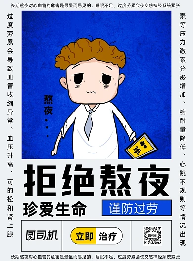 关爱身体远离熬夜印刷海报