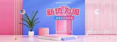 新势力周C4D全屏海报banner