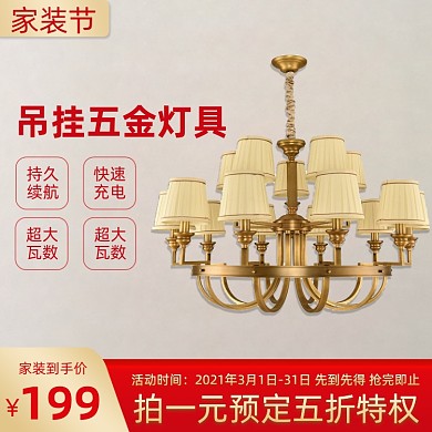 家裝節(jié)家居吊燈燈具促銷主圖直通車(chē)