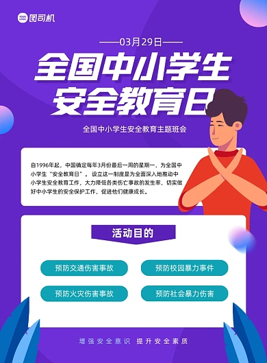 中小学生安全教育日紫色宣传印刷海报