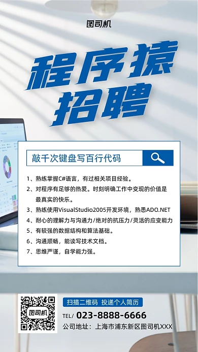 程序员招聘蓝色办公室摄影手机海报