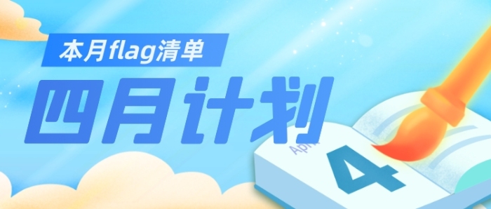 四月計(jì)劃清單四月你好春天讀書公眾號首圖