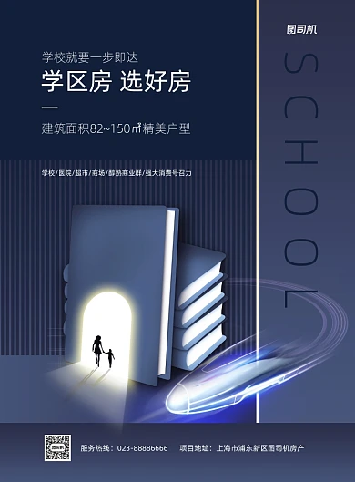 学区房选好房蓝色房地产印刷海报