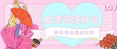 三八女王节吃什么美食推荐公众号首图