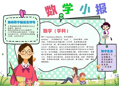 一年級數(shù)學小報手抄報卡通手繪設計