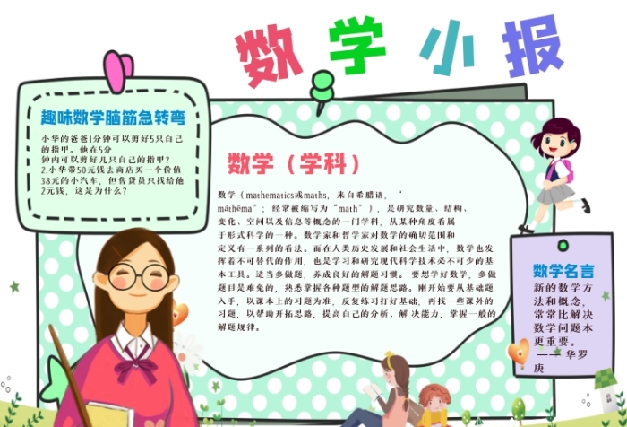 一年級數(shù)學(xué)小報(bào)手抄報(bào)卡通手繪設(shè)計(jì)