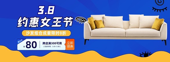 38女神節(jié)沙發(fā)組合海報banner